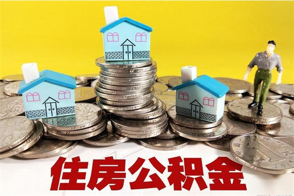 桂林房公积金取出（取住房公积金步骤）
